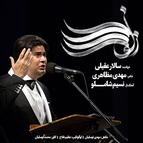 آهنگ جدید سالار عقیلی به نام زلف را شانه مزن